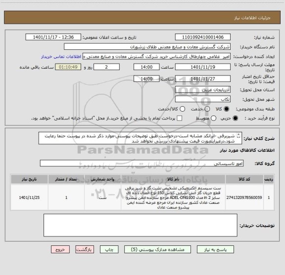 استعلام شیربرقی -ایرانکد مشابه است-درخواست طبق توضیحات پیوستی-موارد ذکر شده در پیوست حتما رعایت شود.درغیراینصورت قیمت پیشنهادی بررسی نخواهد شد