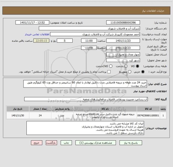 استعلام خرید 24 عدد طوقه و دریچه فاضلابی چدن داکتیل لولادار با ابعاد 60 سانتیمتر و حداقل وزن 65 کیلوگرم طبق اسناد پیوست