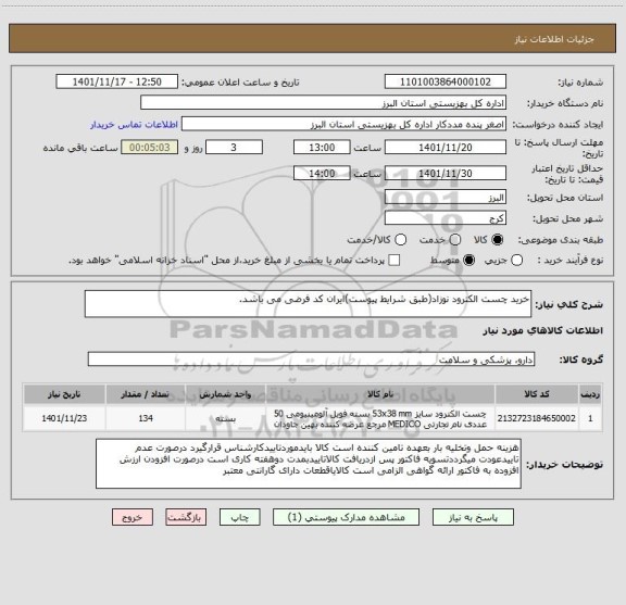 استعلام خرید چست الکترود نوزاد(طبق شرایط پیوست)ایران کد فرضی می باشد.