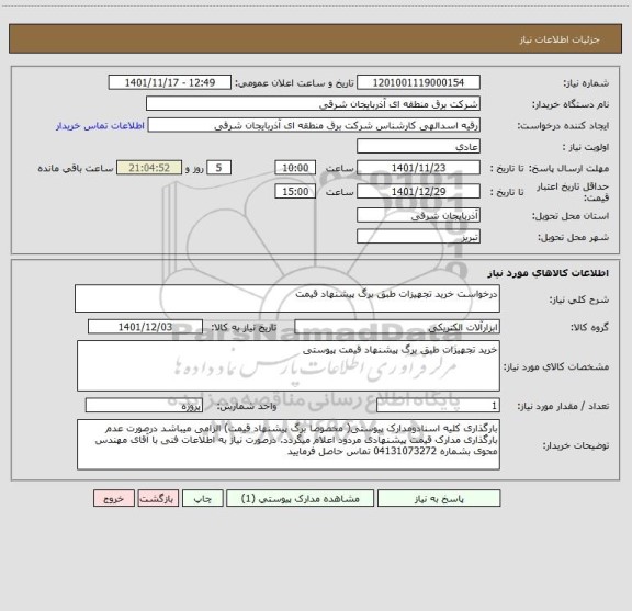استعلام درخواست خرید تجهیزات طبق برگ پیشنهاد قیمت