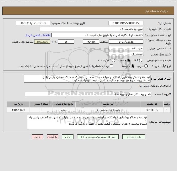 استعلام توسعه و اصلاح روشنایی(پادگان دو کوهه ، جاده سد دز ، پارکینگ شهدای گمنام ، پلیس راه ) 
اسناد پیوست و جدول پیشنهاد قیمت تکمیل ، امضاء و بارگذاری گردد