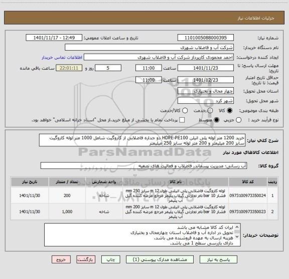 استعلام خرید 1200 متر لوله پلی اتیلن HDPE-PE100 دو جداره فاضلابی از کاروگیت شامل 1000 متر لوله کاروگیت سایز 200 میلیمتر و 200 متر لوله سایز 250 میلیمتر