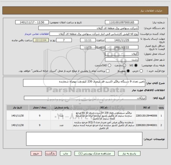 استعلام تامین تعداد 9 دستگاه برقگیر اکسید فلز پلیمری 230 کیلو ولت بهمراه شمارنده