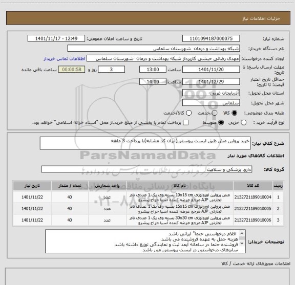 استعلام خرید پرولین مش طبق لیست پیوستی(ایران کد مشابه)با پرداخت 3 ماهه