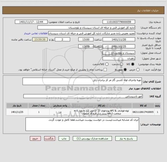 استعلام تهیه واجرای لوله کشی گاز مر کز برادران زابل
