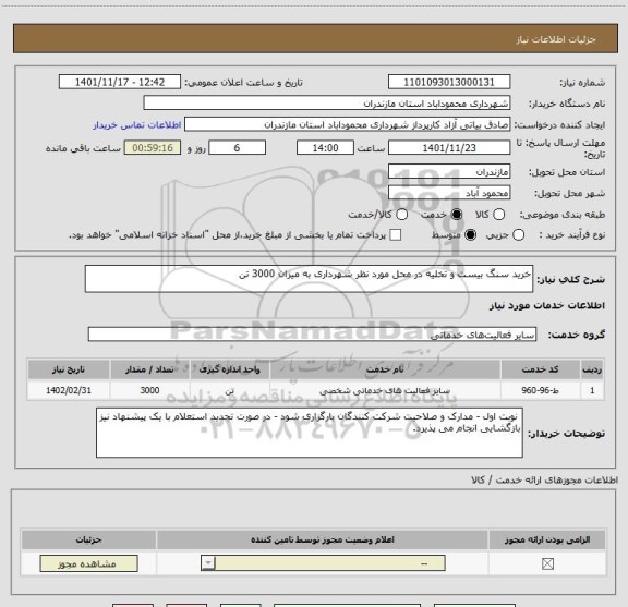 استعلام خرید سنگ بیست و تخلیه در محل مورد نظر شهرداری به میزان 3000 تن