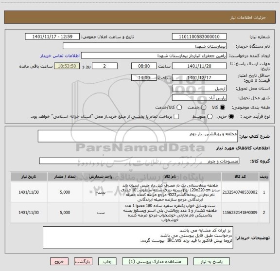 استعلام محلفه و روبالشی- بار دوم