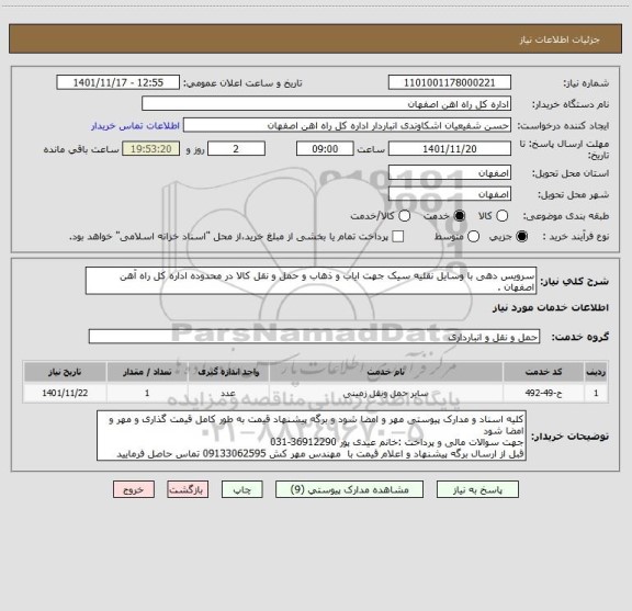 استعلام سرویس دهی با وسایل نقلیه سیک جهت ایاب و ذهاب و حمل و نقل کالا در محدوده اداره کل راه آهن اصفهان .
