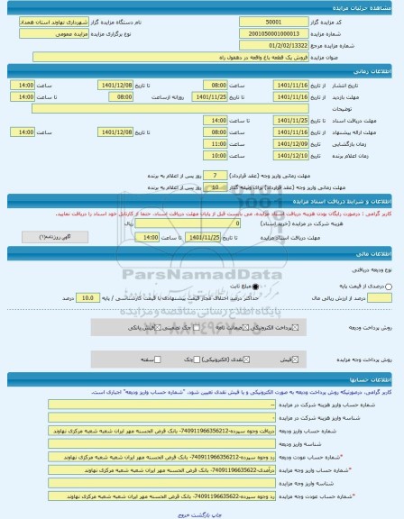 مزایده ، فروش یک قطعه باغ واقعه در دهفول راه -مزایده باغ  - استان همدان