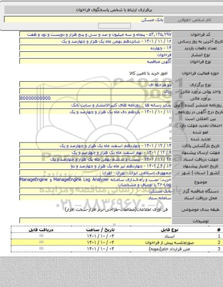 مناقصه, خرید، نصب و راه اندازی سامانه ‏ManageEngine Log Analyzer‏ و ‏ManageEngine Log‏۳۶۰ با اوصاف و مشخصات