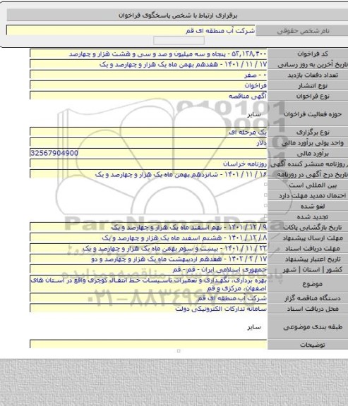 مناقصه, بهره برداری، نگهداری و تعمیرات تاسیسات خط انتقال کوچری واقع در استان های اصفهان، مرکزی و قم