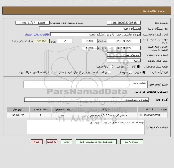 استعلام صندلی و میز