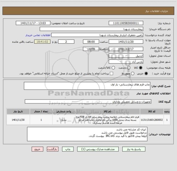 استعلام چاپ فرم های بیمارستانی- بار اول