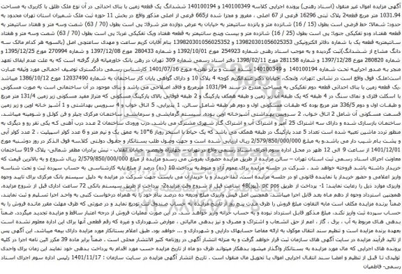 آگهی مزایده ششدانگ یک قطعه زمین با بنای احداثی در آن نوع ملک طلق با کاربری به مساحت 1031.94 متر مربع