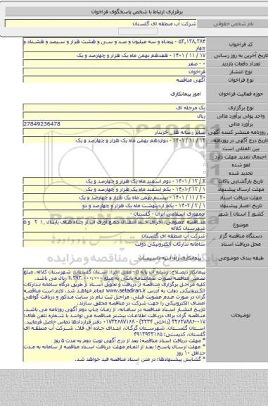 مناقصه, مناقصه عمومی: اجرای خط انتقال جمع آوری آب از چاه های باینال ۱٬ ۲ و ۵ شهرستان کلاله