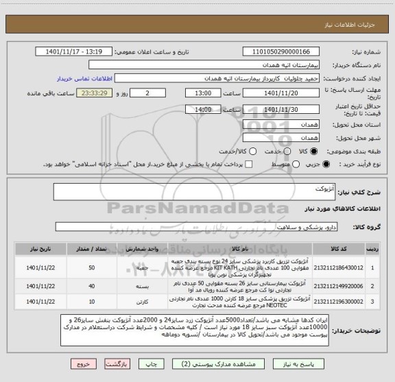 استعلام آنژیوکت