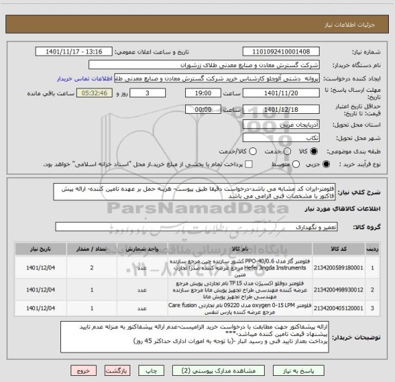 استعلام فلومتر-ایران کد مشابه می باشد-درخواست دقیقا طبق پیوست- هزینه حمل بر عهده تامین کننده- ارائه پیش فاکتور با مشخصات فنی الزامی می باشد