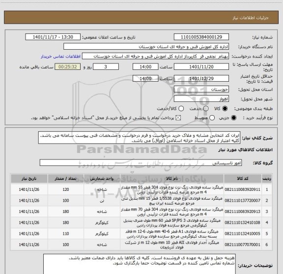 استعلام ایران کد انتخابی مشابه و ملاک خرید درخواست و فرم درخواست و مشخصات فنی پیوست سامانه می باشد. کلیه اعتبار از محل اسناد خزانه اسلامی (اوراق) می باشد.