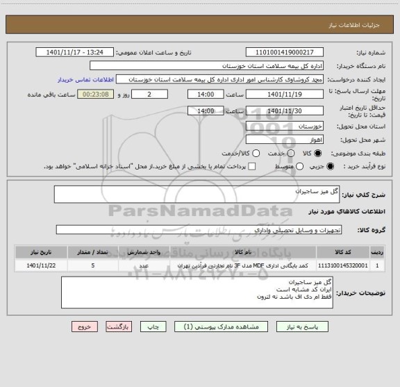 استعلام گل میز ساجیران