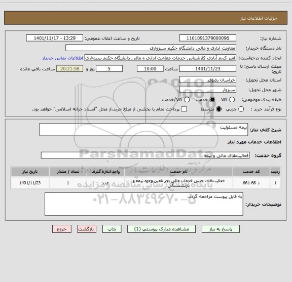استعلام بیمه مسئولیت