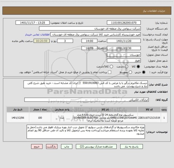 استعلام دیسک مکانیزم درگیر با پا مرغی با کد فنی 5501910083  // ایران کد مشابه است - خرید طبق شرح کلی نیاز و شرح پیوست  می باشد