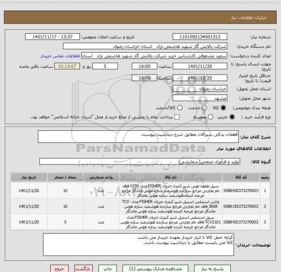 استعلام قطعات یدکی شیرآلات مطابق شرح دیتاشیت پیوست.