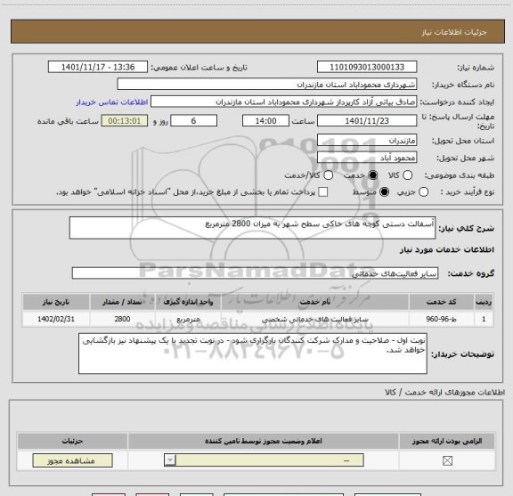 استعلام آسفالت دستی کوچه های خاکی سطح شهر به میزان 2800 مترمربع