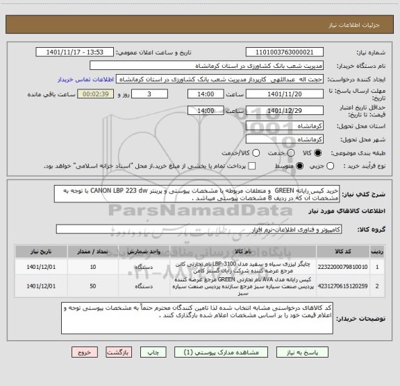 استعلام خرید کیس رایانه GREEN  و متعلقات مربوطه با مشخصات پیوستی و پرینتر CANON LBP 223 dw با توجه به مشخصات آن که در ردیف 8 مشخصات پیوستی میباشد .