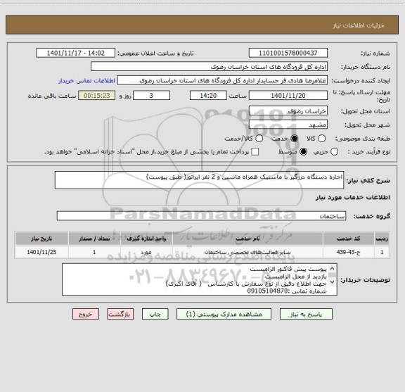 استعلام اجاره دستگاه درزگیر با ماستیک همراه ماشین و 2 نفر اپراتور( طبق پیوست)