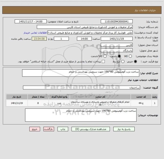 استعلام ساخت درب آلومینیومی 80*190 جهت سرویس بهداشتی و حمام