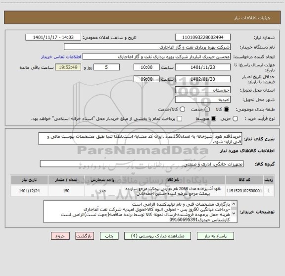استعلام خرید1قلم هود آشپزخانه به تعداد150عدد .ایران کد مشابه است.لطفا تنها طبق مشخصات پیوست مالی و فنی ارایه شود.