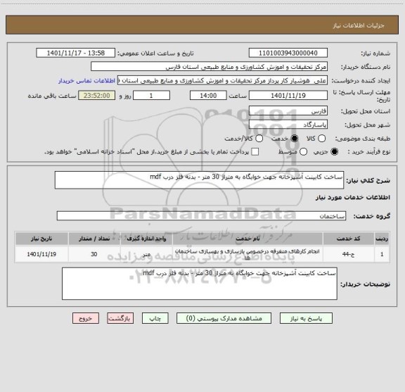 استعلام ساخت کابینت آشپزخانه جهت خوابگاه به متراژ 30 متر - بدنه فلز درب mdf