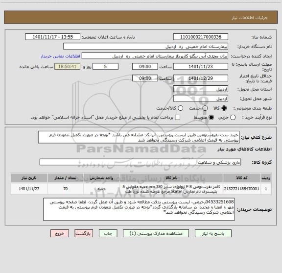 استعلام خرید ست نفروستومی طبق لیست پیوستی. ایرانکد مشابه می باشد *توجه در صورت تکمیل ننمودن فرم پیوستی به قیمت اعلامی شرکت رسیدگی نخواهد شد