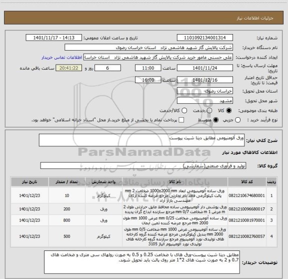 استعلام ورق آلومنیومی مطابق دیتا شیت پیوست