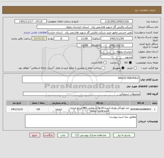 استعلام NALCO 936-PULV