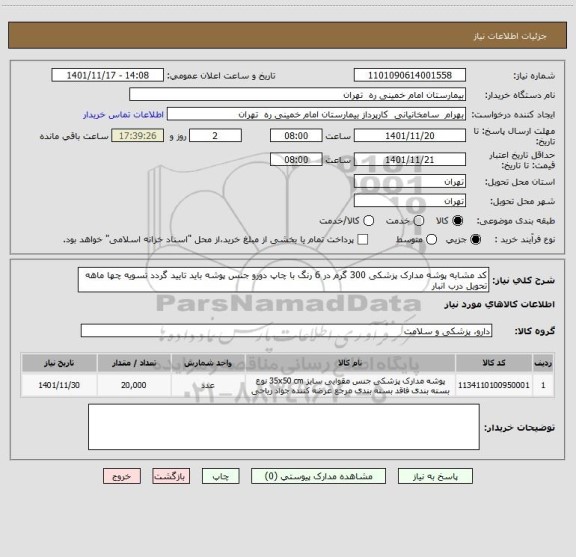 استعلام کد مشابه پوشه مدارک پزشکی 300 گرم در 6 رنگ با چاپ دورو جنس پوشه باید تایید گردد تسویه چها ماهه تحویل درب انبار