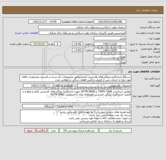 استعلام دستگاه اندازه گیری ویژگی های کششی کاغذ(مطابق مشخصات ذکر شده در قسمت مشخصات کالای مورد نیاز) با خدمات پس از فروش و تامین قطعات یدکی در طولانی مدت