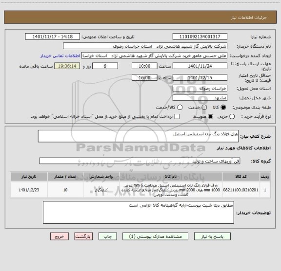 استعلام ورق فولاد زنگ نزن استینلس استیل