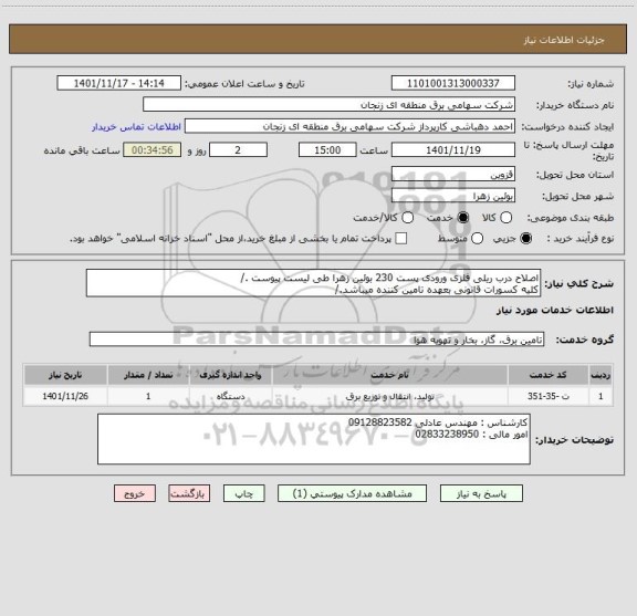 استعلام اصلاح درب ریلی فلزی ورودی پست 230 بوئین زهرا طی لیست پیوست ./
کلیه کسورات قانونی بعهده تامین کننده میباشد./