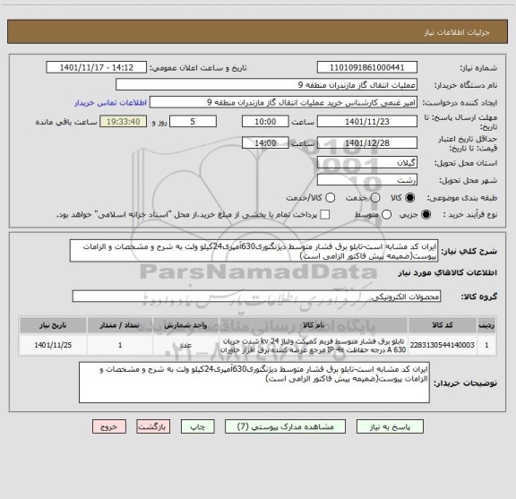 استعلام ایران کد مشابه است-تابلو برق فشار متوسط دیژنگتوری630آمپری24کیلو ولت به شرح و مشخصات و الزامات پیوست(ضمیمه پیش فاکتور الزامی است)