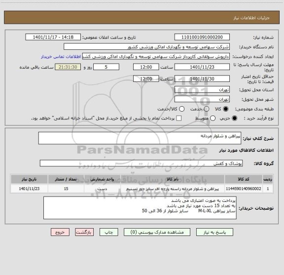 استعلام پیراهن و شلوار مردانه