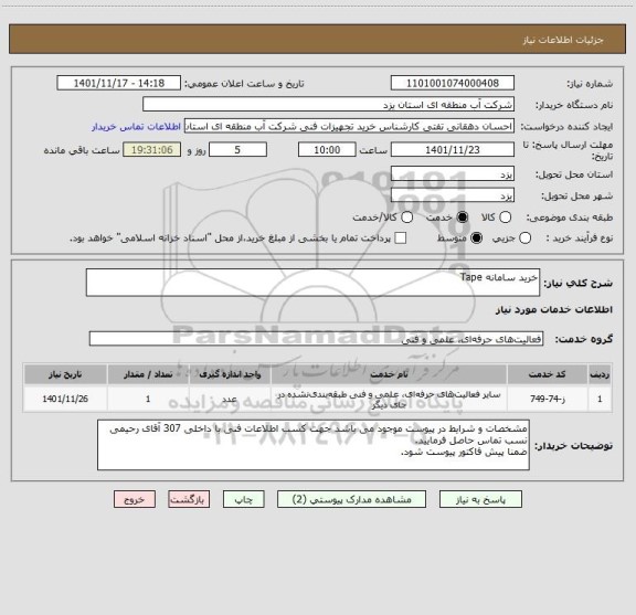 استعلام خرید سامانه Tape