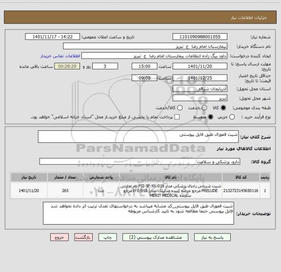 استعلام شیت فمورال طبق فایل پیوستی