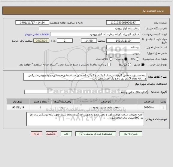 استعلام بیمه مسئولیت مدنی کارفرما در قبال کارکنان و کارگران(صنعتی -ساختمانی-خدماتی-تجاری-روزمزد-شرکتی و....)به تعداد 5 نفر بی نام و یک نفر شخص ثالث
