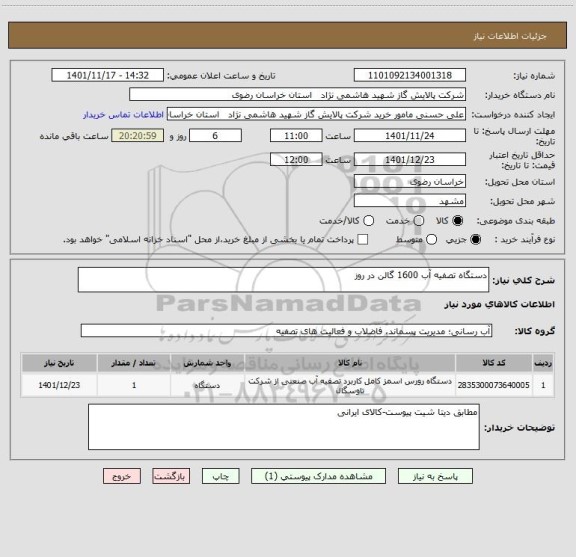 استعلام دستگاه تصفیه آب 1600 گالن در روز