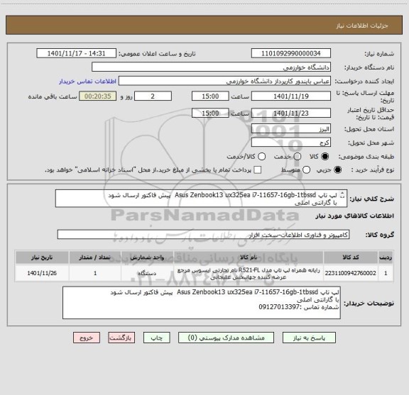 استعلام لپ تاپ Asus Zenbook13 ux325ea i7-11657-16gb-1tbssd  پیش فاکتور ارسال شود
با گارانتی اصلی 
شماره تماس :09127013397