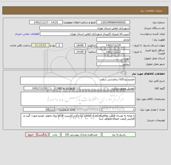 استعلام خودرو پژو tu5 سفارشی سفید
