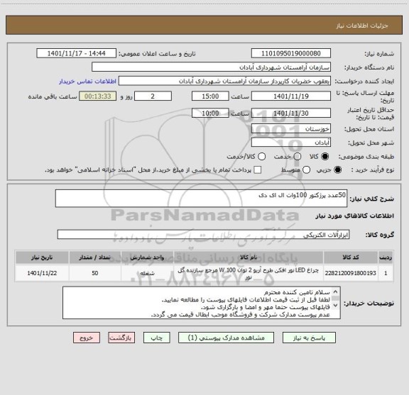 استعلام 50عدد پرژکتور 100وات ال ای دی