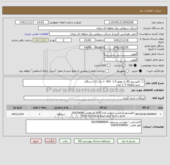 استعلام کمپرسور 30 بار موتور 1.5  KW  = یک (1) دستگاه 
شیر یکطرفه = 1 عدد 
هزینه حمل و تحویل بعهده تامین کننده میباشد./