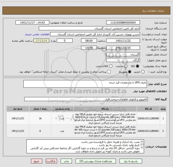 استعلام باتری UPS با مشخصات قید شده